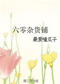 六零雜貨鋪