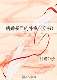 病娇暴君的外室(穿书)