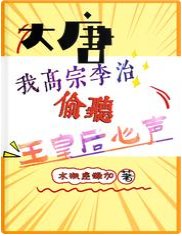 大唐:我高宗李治偷聽王皇后心聲