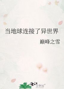 當地球連線了異世界