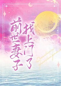 前世妻子找上門了