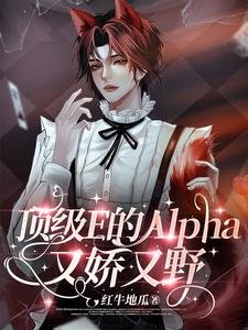 呦呵,Enigma也得喊老公呢/頂級E的Alpha又嬌又野