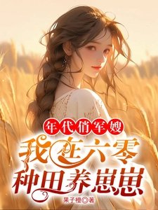 年代俏軍嫂,我在六零種田養崽崽