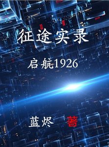 征途实录:启航1926