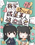 惊!将军读心后咸鱼美人被迫盛宠