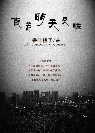 假若明天来临