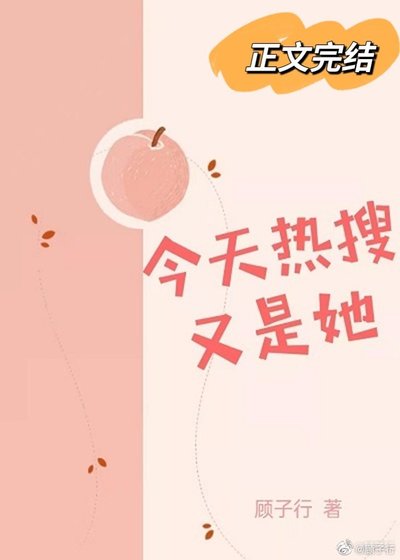 今天热搜又是她