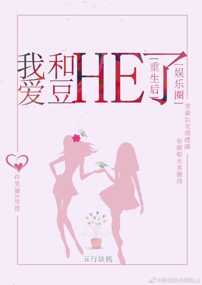 重生后我和爱豆HE了[娱乐圈]