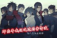 那些年我们追过的宇智波