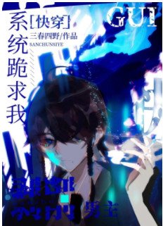 系统跪求我剥削男主[快穿]