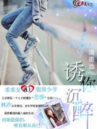 誘你沉醉