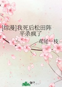 （綜漫同人）[綜漫]我死後松田陣平殺瘋了
