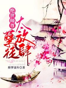 絕世師尊：孽徒太放肆/師尊在上，請受徒兒一嫁