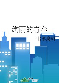 絢麗的青春