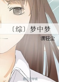 （BL/综漫同人）梦中梦